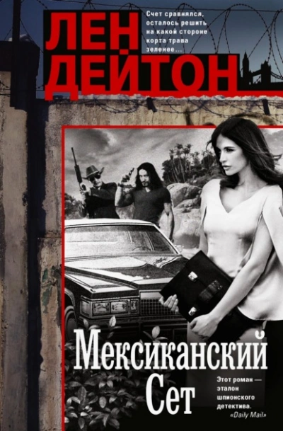 Мексиканский сет - Лен Дейтон