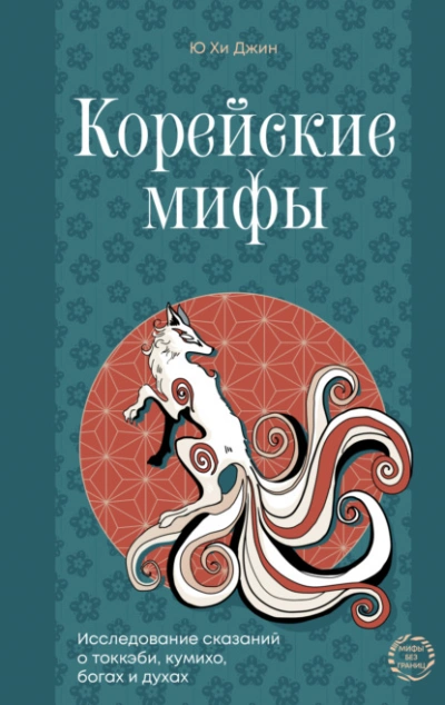 Корейские мифы. Исследование сказаний о токкэби, кумихо, богах и духах - Джин Ю
