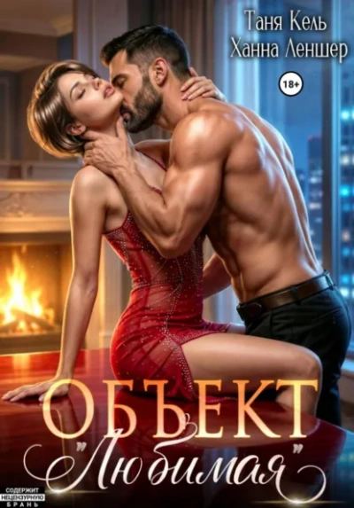 Объект «Любимая - Леншер Ханна