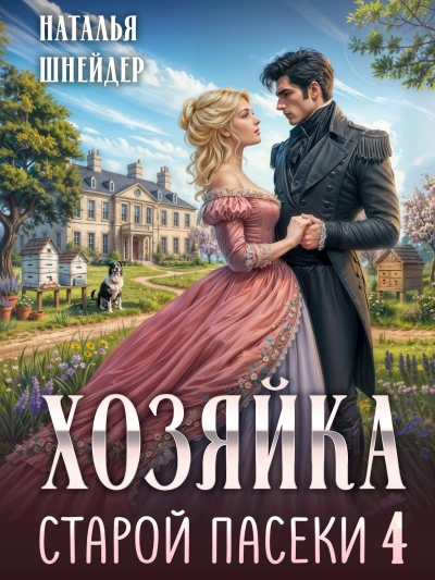 Хозяйка старой пасеки 4 - Шнейдер Наталья