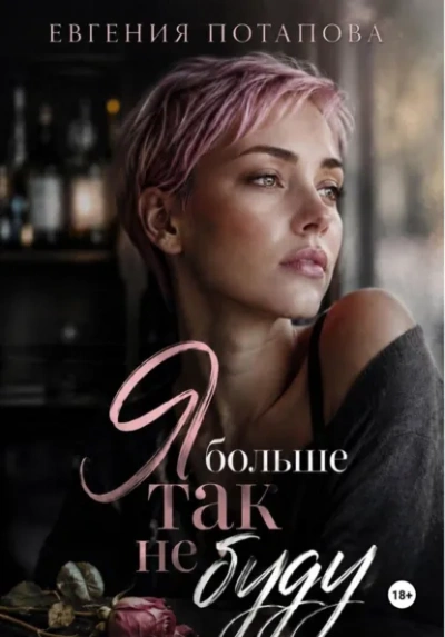 Я больше так не буду - Потапова Евгения