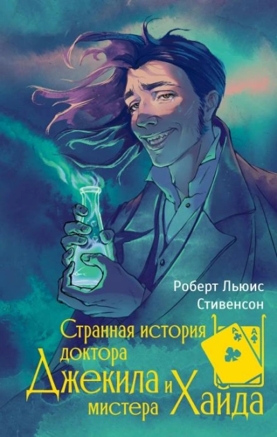Странная история доктора Джекилла и мистера Хайда - Стивенсон Роберт