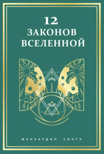 12 законов Вселенной - Сингх Манхардип