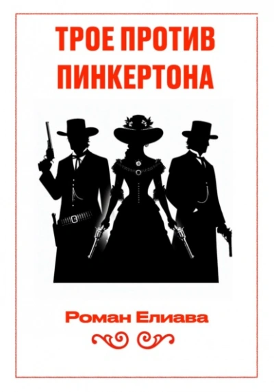 Трое против Пинкертона - Елиава Роман