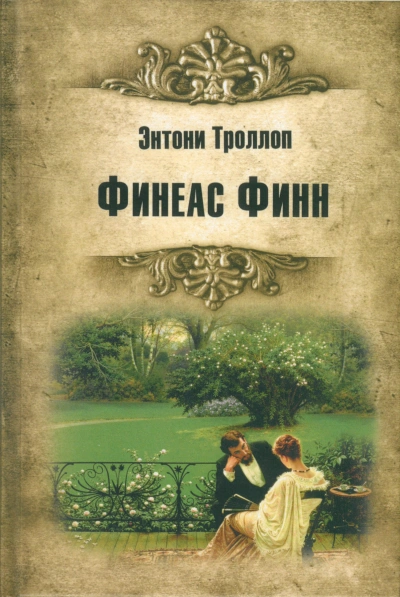 Финиас возвращается - Троллоп Энтони
