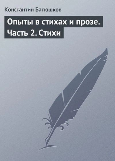 Стихи - Батюшков Константин