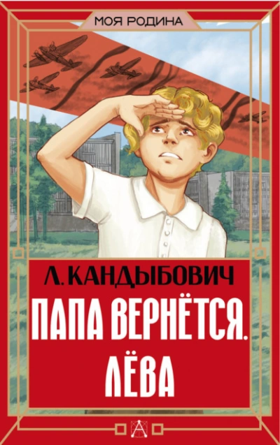 Папа вернётся. Лёва - Кандыбович Лилия