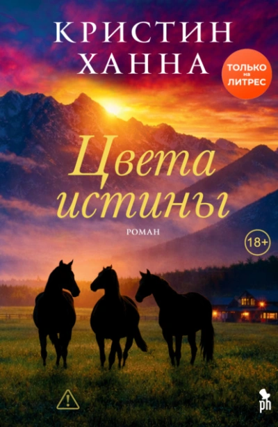 Цвета истины - Ханна Кристин
