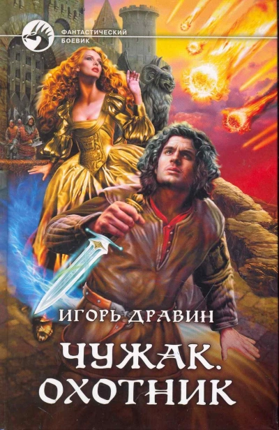 Охотник - Дравин Игорь