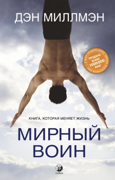 Мирный воин. Книга, которая меняет жизнь - Миллмэн Дэн