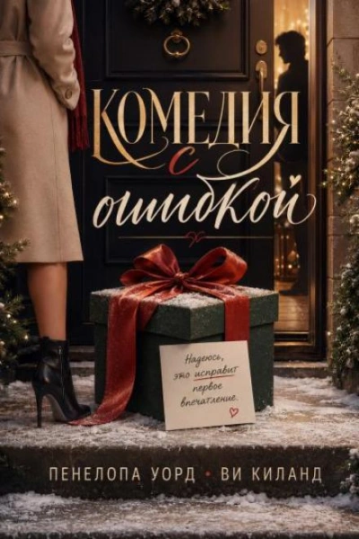Комедия с ошибкой - Киланд Ви