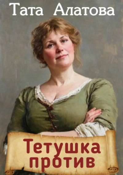 Тетушка против - Алатова Тата