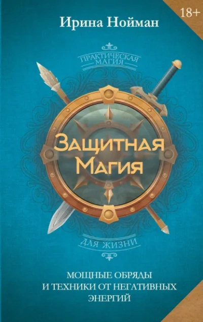 Защитная магия. Мощные обряды и техники от негативных энергий - Нойман Ирина