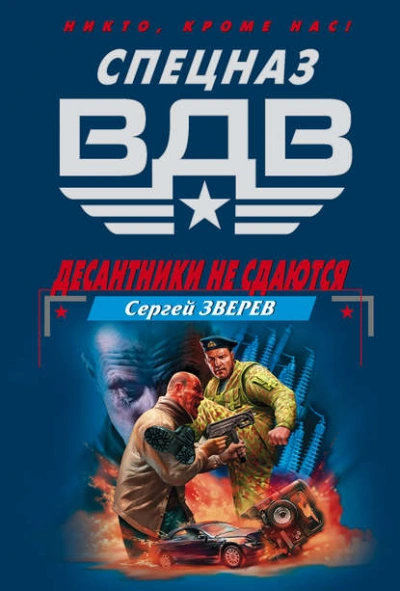 Десантники не сдаются - Зверев Сергей