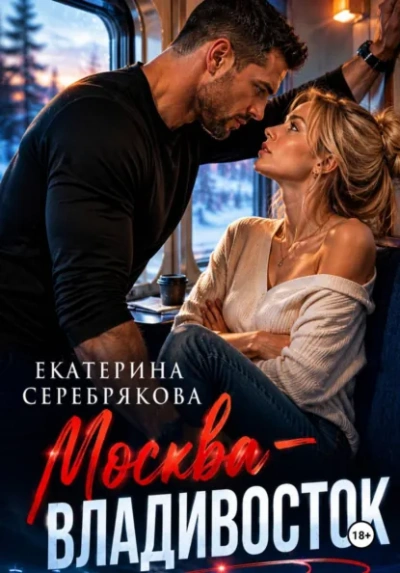 Москва – Владивосток - Серебрякова Екатерина