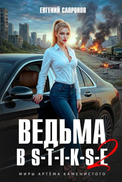 Ведьма в Стиксе 2 - Сапронов Евгений