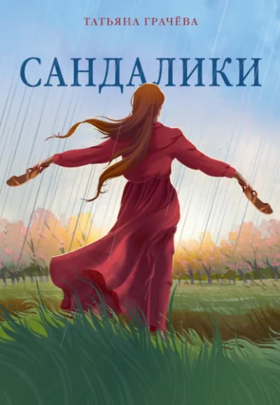 Сандалики - Грачёва Татьяна