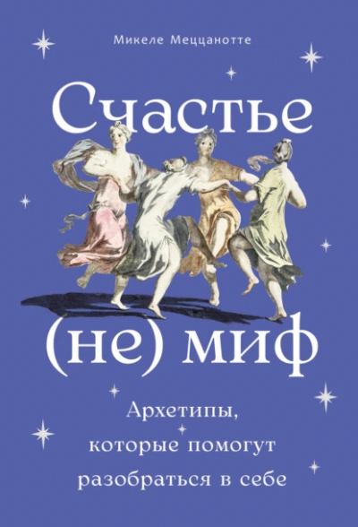 Счастье – (не) миф: Архетипы, которые помогут разобраться в себе - Меццанотте Микеле