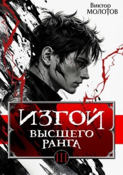 Изгой Высшего Ранга III - Молотов Виктор