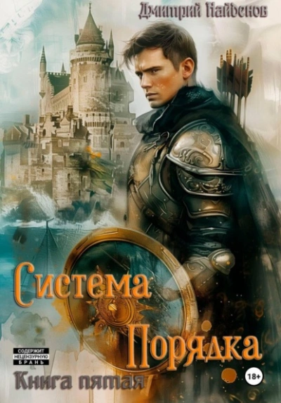 Система Порядка. Книга пятая - Найденов Дмитрий