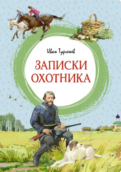 Записки охотника - Тургенев Иван