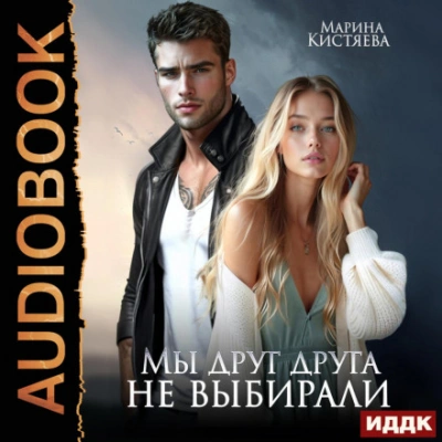 Мы друг друга не выбирали - Кистяева Марина