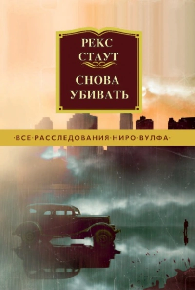 Снова убивать - Стаут Рекс