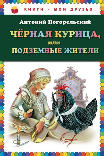 Черная курица, или Подземные жители - Погорельский Антоний