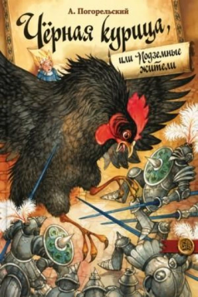 Черная курица и другие сказки - Чарская Лидия