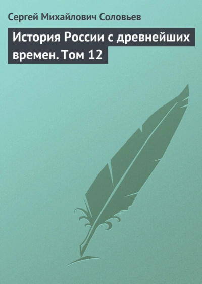 История России с древнейших времен. Том 12 - Соловьёв Сергей