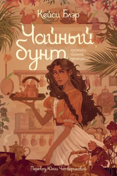 Чайный бунт - Блэр Кейси