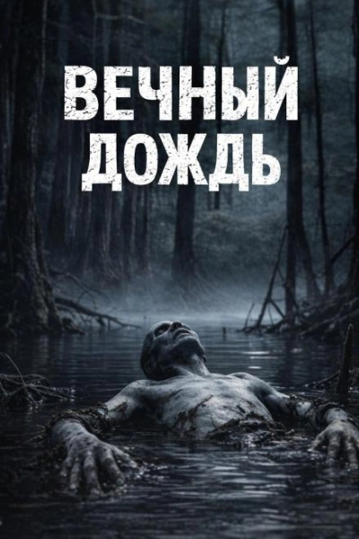 Вечный дождь - Долгов Максим