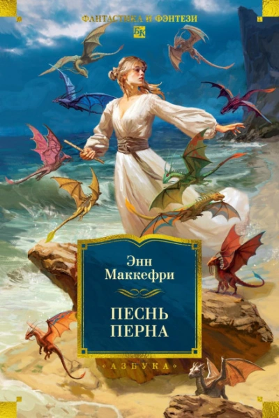 Песнь Перна - Маккефри Энн