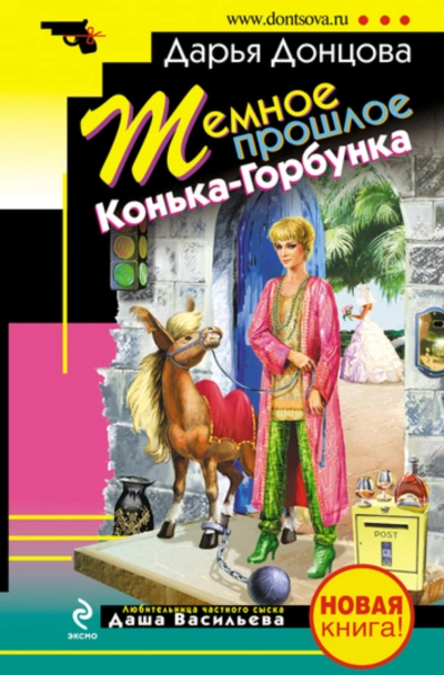 Темное прошлое Конька-Горбунка - Донцова Дарья