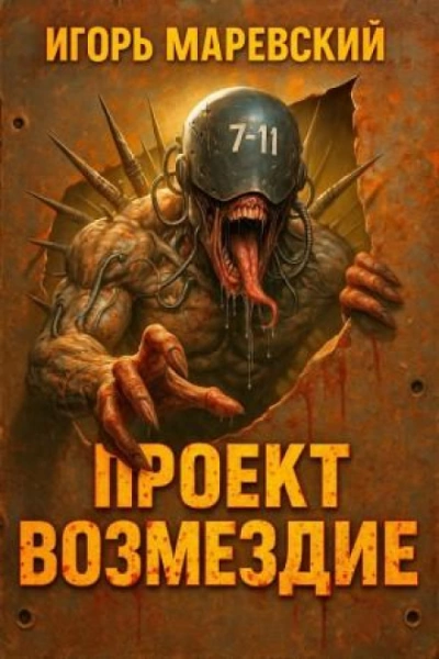 Проект: "Возмездие" Книга 1 - Маревский Игорь