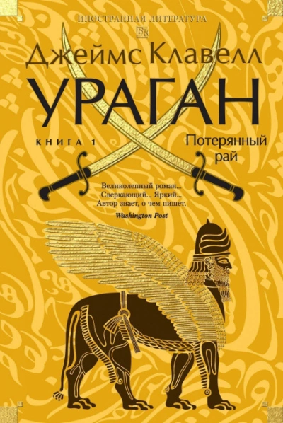Ураган. Книга 1. Потерянный рай - Клавелл Джеймс