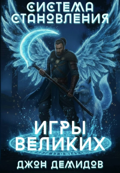 Игры великих - Демидов Джон