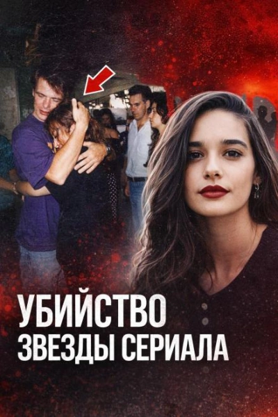 Убийство звезды сериала