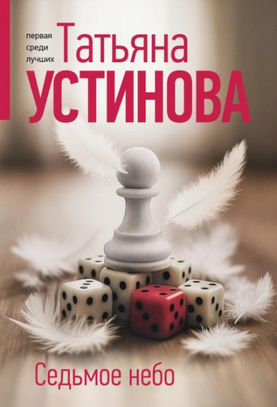 Седьмое небо - Устинова Татьяна