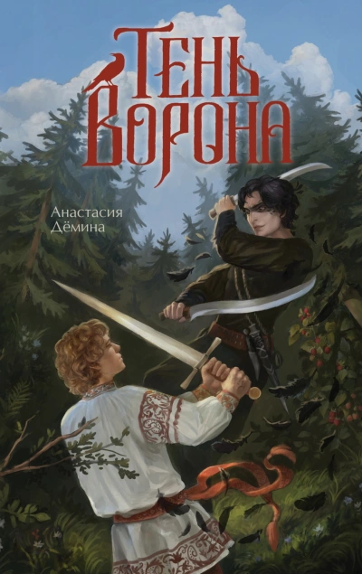 Тень ворона - Дёмина Анастасия