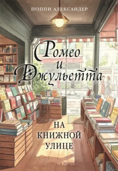 Ромео и Джульетта на книжной улице - Александер Поппи