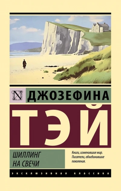 Шиллинг на свечи - Тэй Джозефина