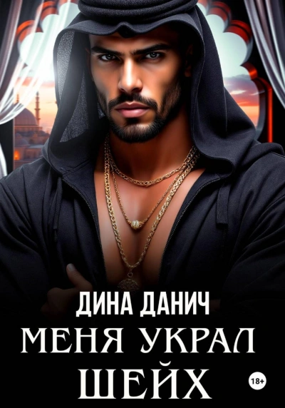 Меня украл шейх - Данич Дина