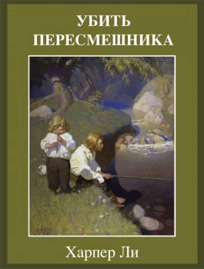 Убить пересмешника - Ли Харпер