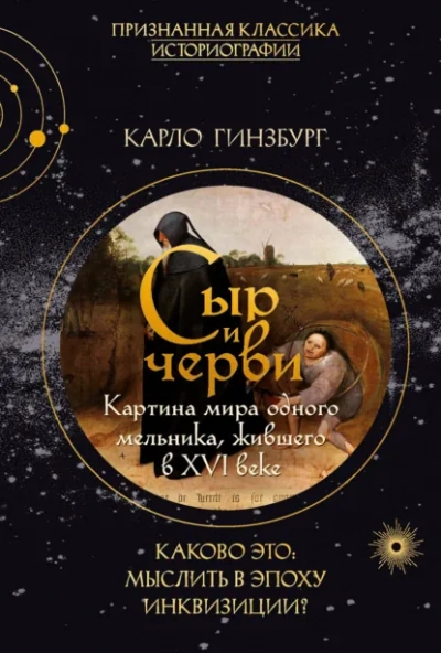 Сыр и черви. Картина мира одного мельника, жившего в XVI веке - Гинзбург Карло