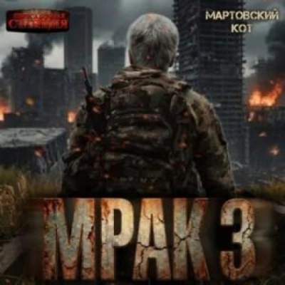 Мрак 3 - Кот Мартовский