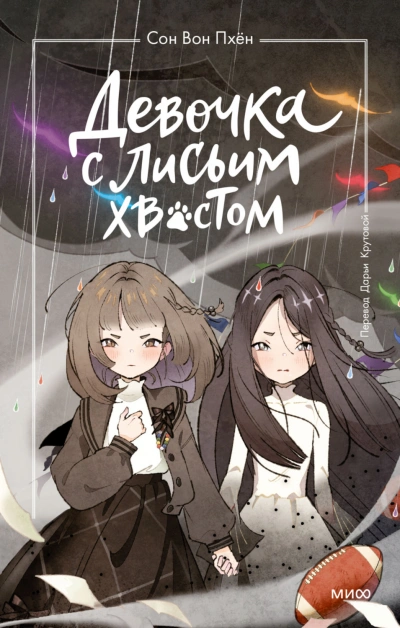 Девочка с лисьим хвостом. Том 6 - Пхён Сон