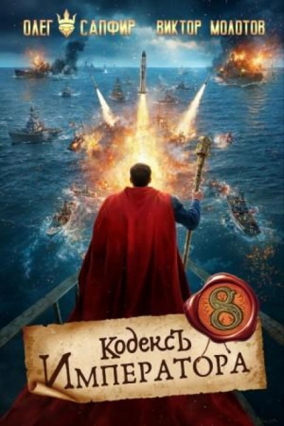 Кодекс Императора VIII - Сапфир Олег