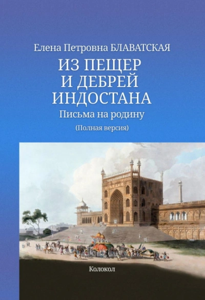 Из пещер и дебрей Индостана - Блаватская Елена