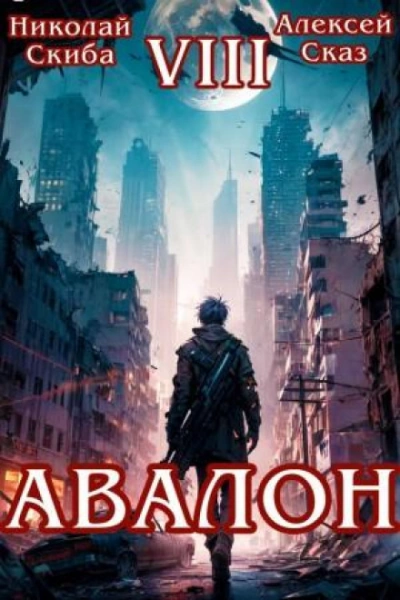 Авалон. За гранью. Книга 8 - Скиба Николай